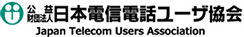 公益財団法人 日本電信電話ユーザー協会